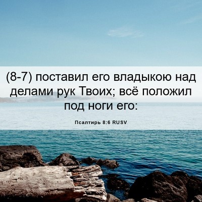 Picture 06 - Псалтирь 8:6 RUSV - (8-7) поставил его владыкою - Bible Verse Picture