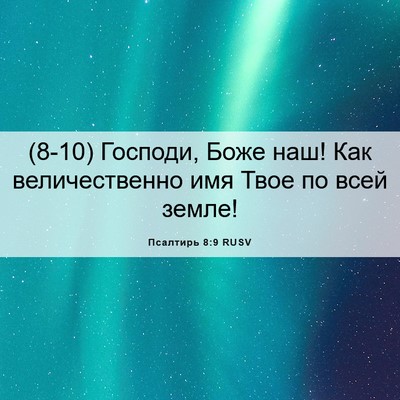 Picture 06 - Псалтирь 8:9 RUSV - (8-10) Господи, Боже наш! Как - Bible Verse Picture