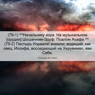 Picture 06 - Псалтирь 80:1 RUSV - (79-1) ^^Начальнику хора. На - Bible Verse Picture