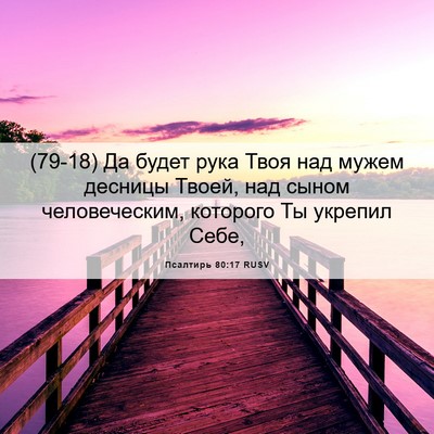 Picture 06 - Псалтирь 80:17 RUSV - (79-18) Да будет рука Твоя над - Bible Verse Picture