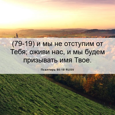 Picture 06 - Псалтирь 80:18 RUSV - (79-19) и мы не отступим от - Bible Verse Picture