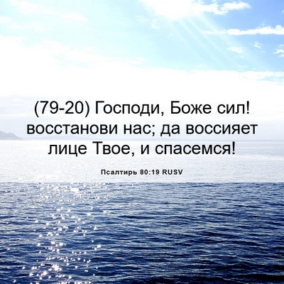 Picture 06 - Псалтирь 80:19 RUSV - (79-20) Господи, Боже сил! - Bible Verse Picture