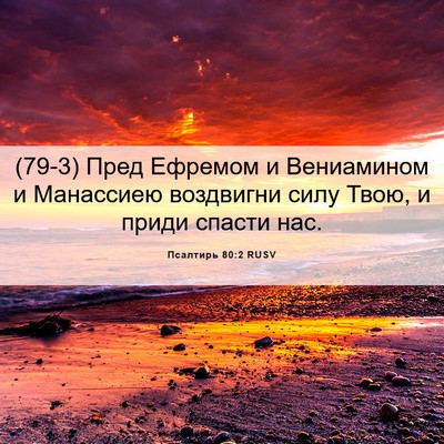 Picture 06 - Псалтирь 80:2 RUSV - (79-3) Пред Ефремом и - Bible Verse Picture