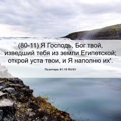 Picture 06 - Псалтирь 81:10 RUSV - (80-11) Я Господь, Бог твой, - Bible Verse Picture