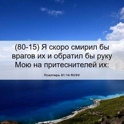Picture 06 - Псалтирь 81:14 RUSV - (80-15) Я скоро смирил бы - Bible Verse Picture