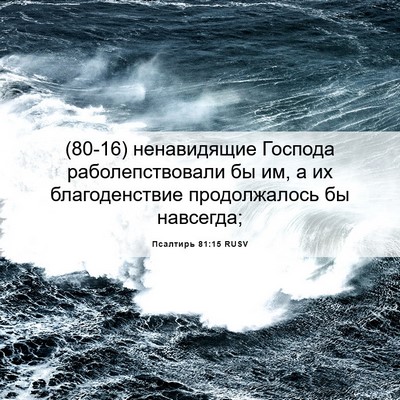 Picture 06 - Псалтирь 81:15 RUSV - (80-16) ненавидящие Господа - Bible Verse Picture