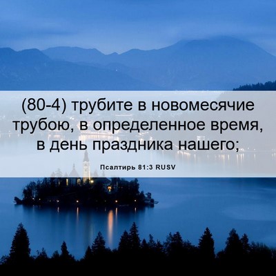 Picture 06 - Псалтирь 81:3 RUSV - (80-4) трубите в новомесячие - Bible Verse Picture