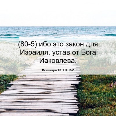 Picture 06 - Псалтирь 81:4 RUSV - (80-5) ибо это закон для - Bible Verse Picture