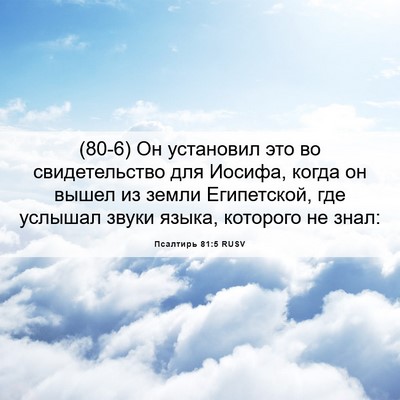 Picture 06 - Псалтирь 81:5 RUSV - (80-6) Он установил это во - Bible Verse Picture