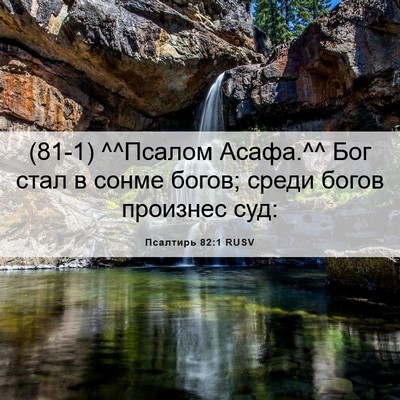 Picture 06 - Псалтирь 82:1 RUSV - (81-1) ^^Псалом Асафа.^^ Бог - Bible Verse Picture