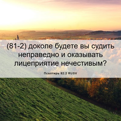 Picture 06 - Псалтирь 82:2 RUSV - (81-2) доколе будете вы - Bible Verse Picture
