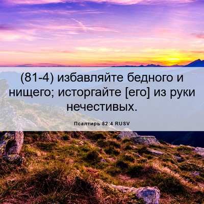 Picture 06 - Псалтирь 82:4 RUSV - (81-4) избавляйте бедного и - Bible Verse Picture