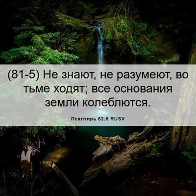 Picture 06 - Псалтирь 82:5 RUSV - (81-5) Не знают, не разумеют, - Bible Verse Picture