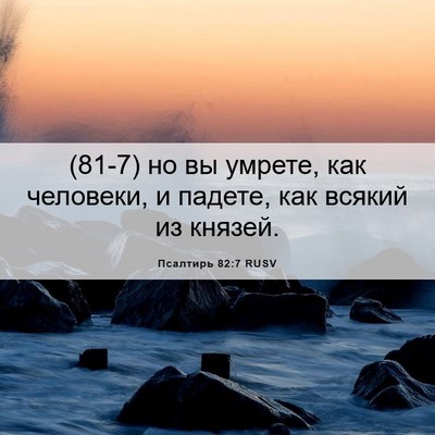 Picture 06 - Псалтирь 82:7 RUSV - (81-7) но вы умрете, как - Bible Verse Picture