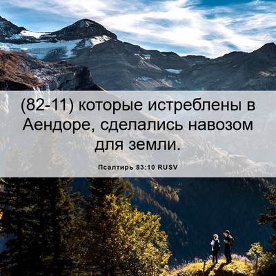 Picture 06 - Псалтирь 83:10 RUSV - (82-11) которые истреблены в - Bible Verse Picture
