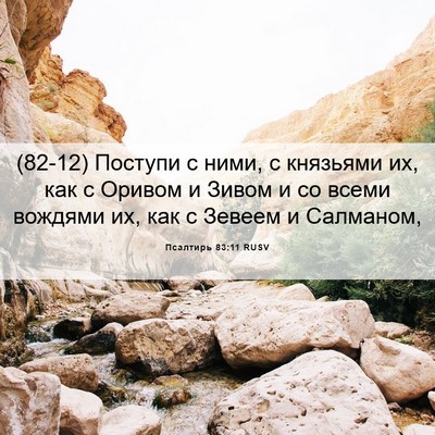 Picture 06 - Псалтирь 83:11 RUSV - (82-12) Поступи с ними, с - Bible Verse Picture