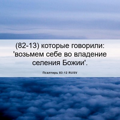 Picture 06 - Псалтирь 83:12 RUSV - (82-13) которые говорили: - Bible Verse Picture