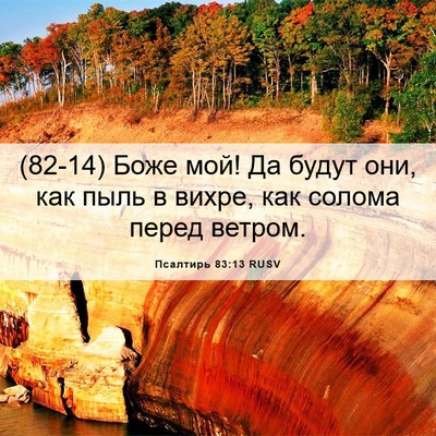 Picture 06 - Псалтирь 83:13 RUSV - (82-14) Боже мой! Да будут они, - Bible Verse Picture