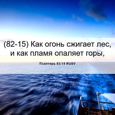 Picture 06 - Псалтирь 83:14 RUSV - (82-15) Как огонь сжигает лес, - Bible Verse Picture