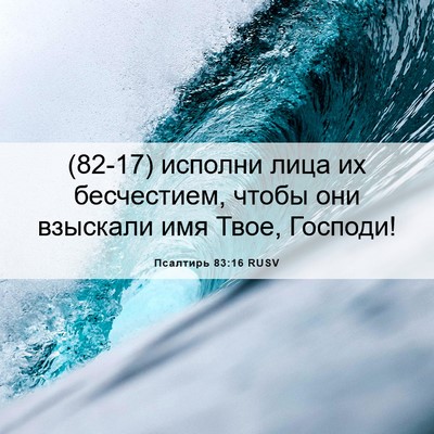 Picture 06 - Псалтирь 83:16 RUSV - (82-17) исполни лица их - Bible Verse Picture