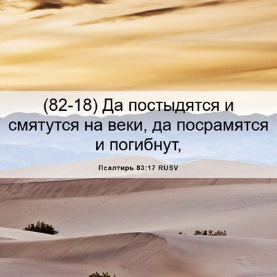 Picture 06 - Псалтирь 83:17 RUSV - (82-18) Да постыдятся и - Bible Verse Picture