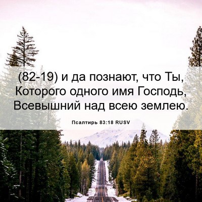 Picture 06 - Псалтирь 83:18 RUSV - (82-19) и да познают, что Ты, - Bible Verse Picture