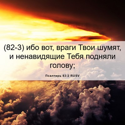 Picture 06 - Псалтирь 83:2 RUSV - (82-3) ибо вот, враги Твои - Bible Verse Picture