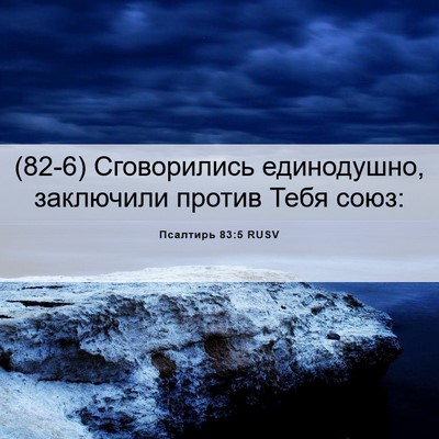 Picture 06 - Псалтирь 83:5 RUSV - (82-6) Сговорились - Bible Verse Picture