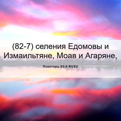 Picture 06 - Псалтирь 83:6 RUSV - (82-7) селения Едомовы и - Bible Verse Picture