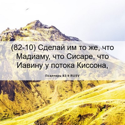 Picture 06 - Псалтирь 83:9 RUSV - (82-10) Сделай им то же, что - Bible Verse Picture