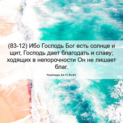 Picture 06 - Псалтирь 84:11 RUSV - (83-12) Ибо Господь Бог есть - Bible Verse Picture