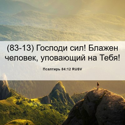 Picture 06 - Псалтирь 84:12 RUSV - (83-13) Господи сил! Блажен - Bible Verse Picture