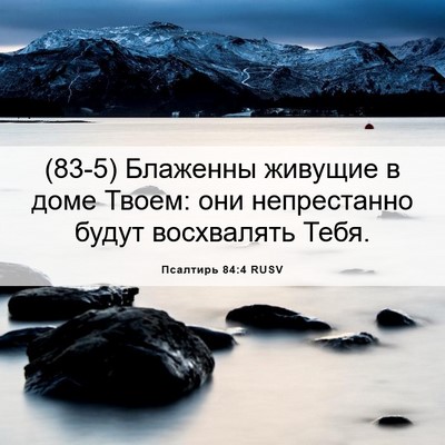 Picture 06 - Псалтирь 84:4 RUSV - (83-5) Блаженны живущие в - Bible Verse Picture