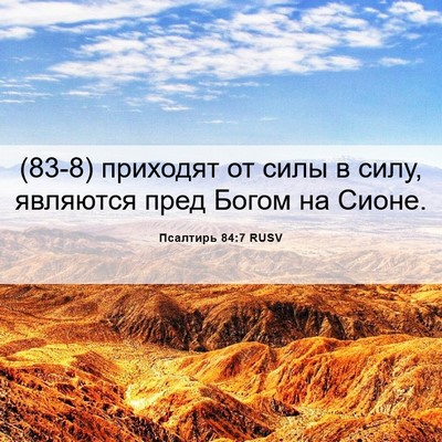 Picture 06 - Псалтирь 84:7 RUSV - (83-8) приходят от силы в - Bible Verse Picture
