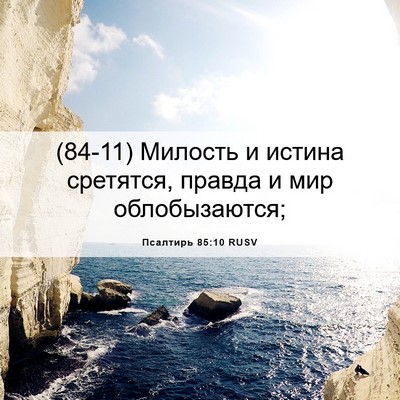 Picture 06 - Псалтирь 85:10 RUSV - (84-11) Милость и истина - Bible Verse Picture