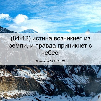 Picture 06 - Псалтирь 85:11 RUSV - (84-12) истина возникнет из - Bible Verse Picture