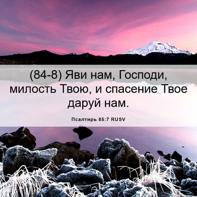 Picture 06 - Псалтирь 85:7 RUSV - (84-8) Яви нам, Господи, - Bible Verse Picture