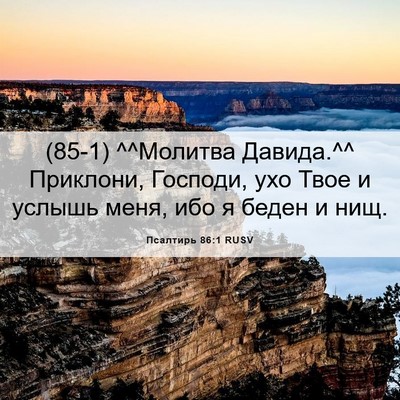 Picture 06 - Псалтирь 86:1 RUSV - (85-1) ^^Молитва Давида.^^ - Bible Verse Picture