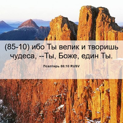 Picture 06 - Псалтирь 86:10 RUSV - (85-10) ибо Ты велик и творишь - Bible Verse Picture