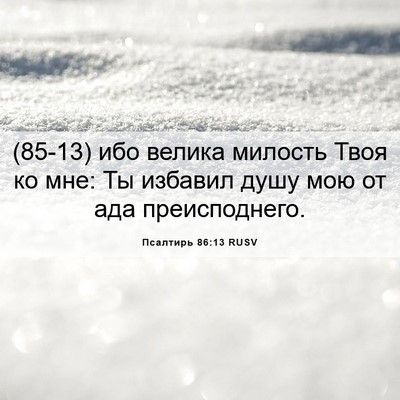 Picture 06 - Псалтирь 86:13 RUSV - (85-13) ибо велика милость - Bible Verse Picture