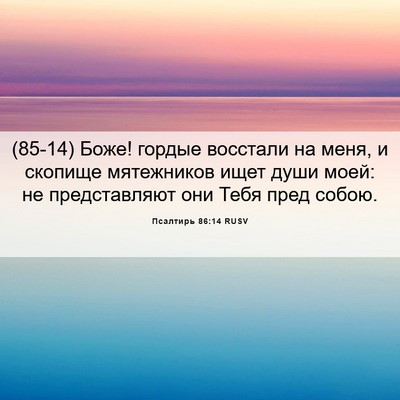Picture 06 - Псалтирь 86:14 RUSV - (85-14) Боже! гордые восстали - Bible Verse Picture