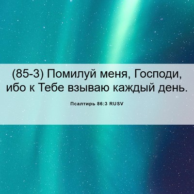 Picture 06 - Псалтирь 86:3 RUSV - (85-3) Помилуй меня, Господи, - Bible Verse Picture