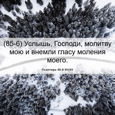 Picture 06 - Псалтирь 86:6 RUSV - (85-6) Услышь, Господи, - Bible Verse Picture