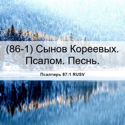 Picture 06 - Псалтирь 87:1 RUSV - (86-1) Сынов Кореевых. Псалом. - Bible Verse Picture