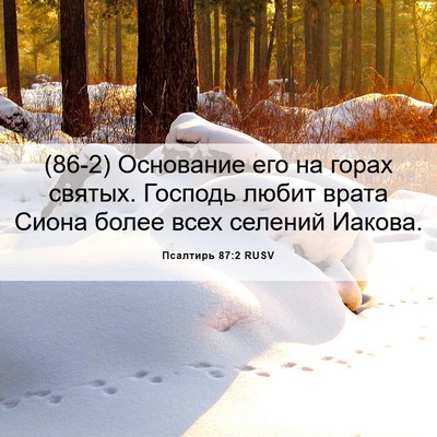 Picture 06 - Псалтирь 87:2 RUSV - (86-2) Основание его на горах - Bible Verse Picture