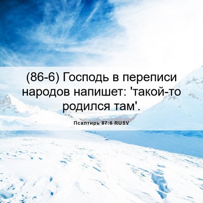 Picture 06 - Псалтирь 87:6 RUSV - (86-6) Господь в переписи - Bible Verse Picture