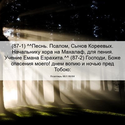 Picture 06 - Псалтирь 88:1 RUSV - (87-1) ^^Песнь. Псалом, Сынов - Bible Verse Picture