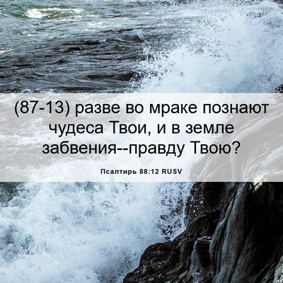 Picture 06 - Псалтирь 88:12 RUSV - (87-13) разве во мраке познают - Bible Verse Picture