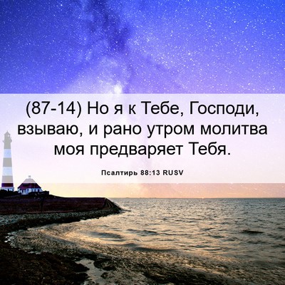 Picture 06 - Псалтирь 88:13 RUSV - (87-14) Но я к Тебе, Господи, - Bible Verse Picture