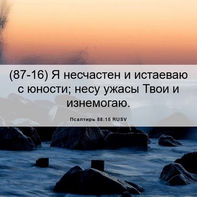 Picture 06 - Псалтирь 88:15 RUSV - (87-16) Я несчастен и истаеваю - Bible Verse Picture